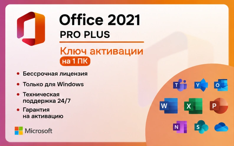 Microsoft Office 2024 Pro Plus LTSC Электронный ключ (ESD)
